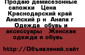 Продаю демисезонные сапожки › Цена ­ 700 - Краснодарский край, Анапский р-н, Анапа г. Одежда, обувь и аксессуары » Женская одежда и обувь   